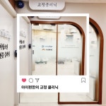 아이편한 소아치과의원