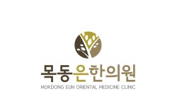 목동은한의원
