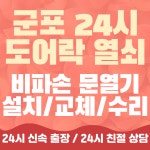 군포24시열쇠도어락출장설치고장수리비밀번호분실비파손열기