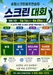 송림스크린골프연습장