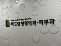 미드림성형외과의원