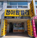 청아람밸리공인중개사무소