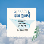 더365의원 두피클리닉