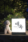 스테이애옥