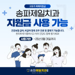 송파제일치과의원