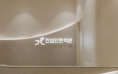 진심인한의원