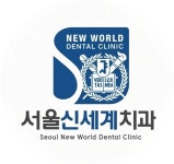 서울신세계치과의원