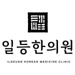 일등한의원