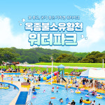 옥종불소유황천 워터파크