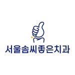서울솜씨좋은치과의원