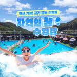 자연의 꿈 수영장