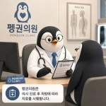 씨앤디의료소비자생활협동조합 펭귄의원 혁신점