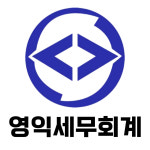 아치세무회계사무소세무사신동익 | 영익세무회계