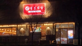 성성식당 울산매곡점