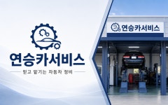 연승카서비스