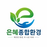 은혜종합환경