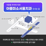 아름미소서울치과의원