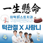 이턱퍼스트치과의원 평택