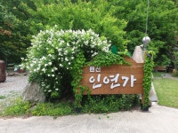 펜션 인연가