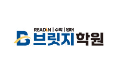 브릿지리드인학원