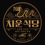 치운식당