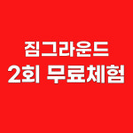 바디채널 짐그라운드 상동점