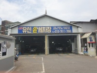 고매동 유신카손세차장