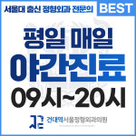 건대역서울정형외과의원