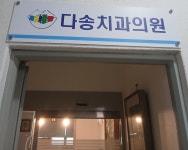 다송치과의원