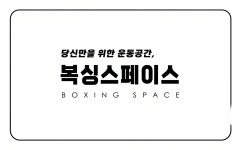복싱스페이스 양주점