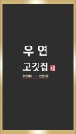 우연고깃집 정육식당