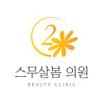 스무살봄의원