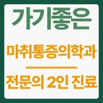 서울성모마취통증의학과의원