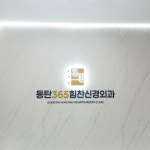 동탄365힘찬신경외과의원