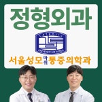 서울성모마취통증의학과의원