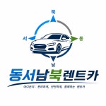 동서남북렌트카 나주영업소