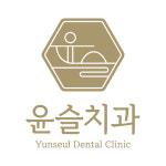 윤슬치과의원