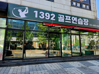 1392 골프연습장