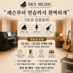 뉴스카이보습음악학원 | 스카이뮤직 음악 학원