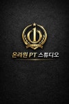 온리원PT스튜디오