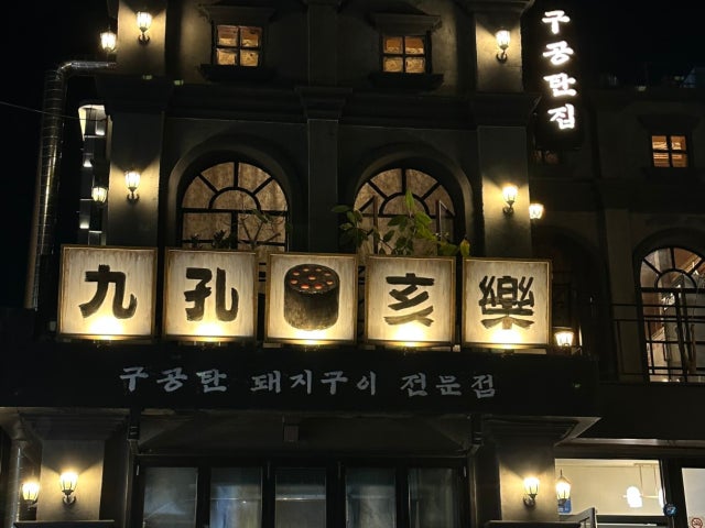 구공해락 족발구이