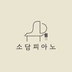 소담피아노
