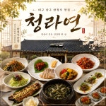 청라연 한정식