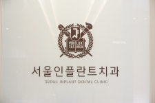 서울인플란트치과의원