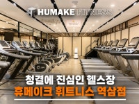 휴메이크휘트니스 역삼점