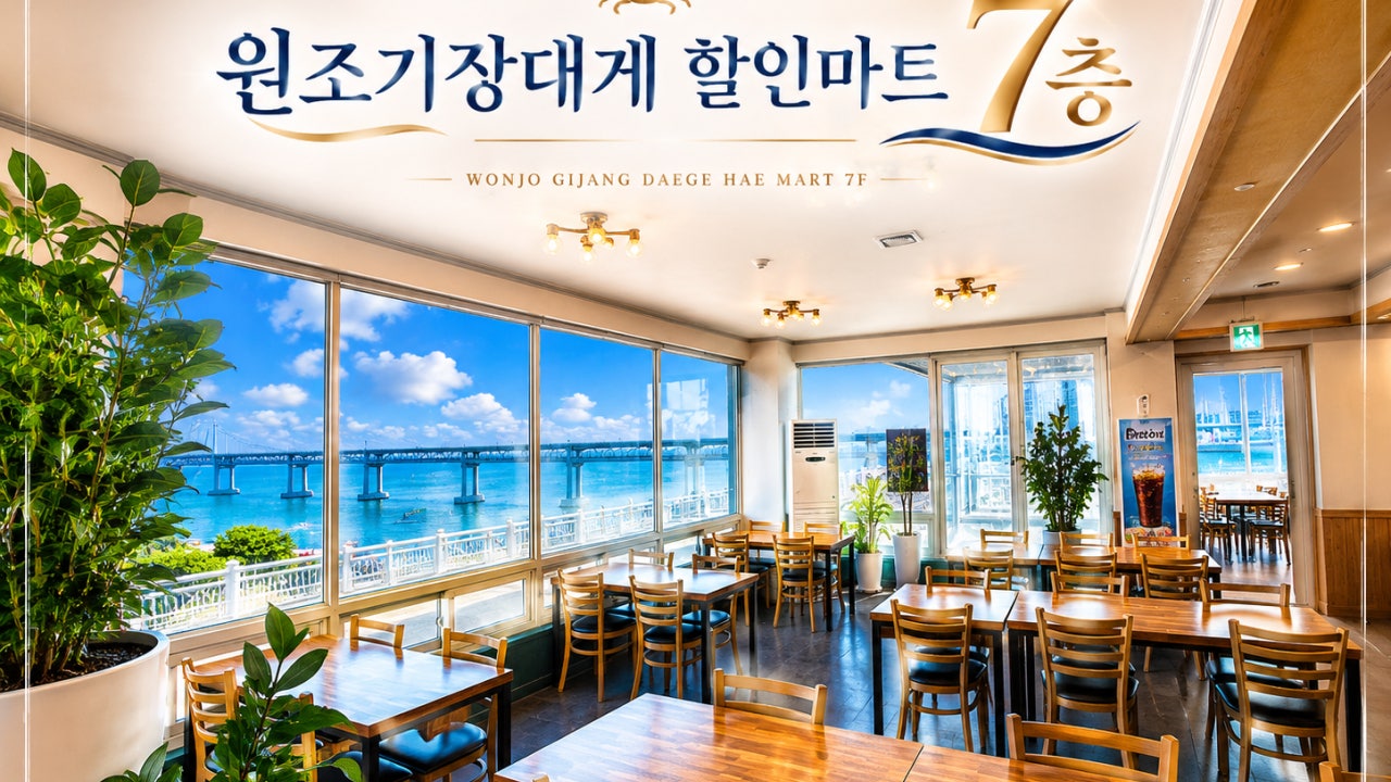 원조기장대게할인마트 7층