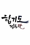 합기도검무관