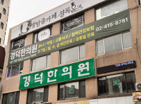 경덕한의원 잠실