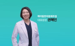 해아림한의원 제주점