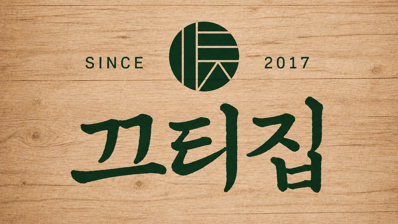 끄티집 명일점